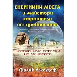 Енергийни места и майстори строители от древността