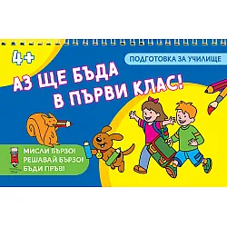 Аз ще бъда в първи клас!