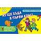 Аз ще бъда в първи клас!
