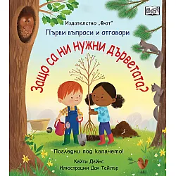 Защо са ни нужни дърветата ? Първи въпроси и отговори • Погледни под капачето!
