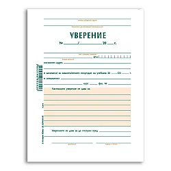 Уверение за учащи се, А5, 100 л., офсет