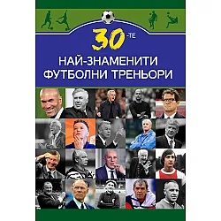 30-те най-знаменити футболни треньори