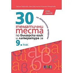 30 тематични теста по български език и литература за 9. клас. Учебна програма 2023/2024 (БГ Учебник) - второ издание