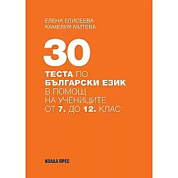 30 теста по български език в помощ на учениците от 7. до 12. клас