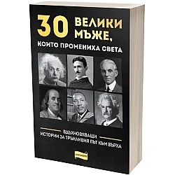 30 велики мъже, които промениха света