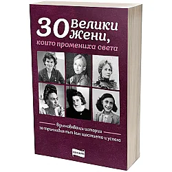 30 велики жени, които промениха света