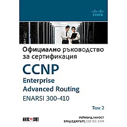 CCNP Enterprise Advanced Routing ENARSI 300-410: Официално ръководство за сертификация - том 2 Реймънд Лакост, Брад Еджуърт: