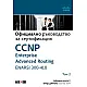 CCNP Enterprise Advanced Routing ENARSI 300-410: Официално ръководство за сертификация - том 2 Реймънд Лакост, Брад Еджуърт:
