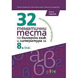 32 тематични теста по български език и литература за 8. клас. Учебна програма 2023/2024 (БГ Учебник) - второ издание