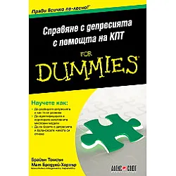 Справяне с депресията с помощта на КПТ For Dummies