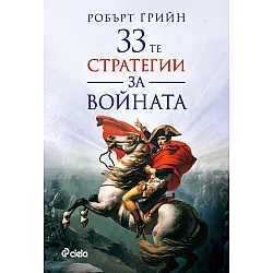 33-те стратегии за войната (Ново издание)