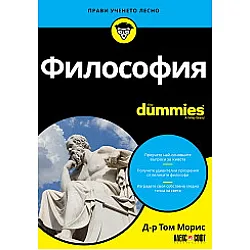 Философия For Dummies