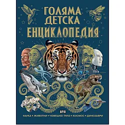 Голяма детска енциклопедия