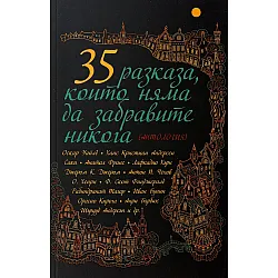 35 разказа, които няма да забравите никога (Второ издание)