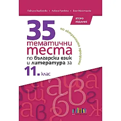 35 тематични теста по български език и литература за 11. клас. Учебна програма 2024/2025 (БГ Учебник)