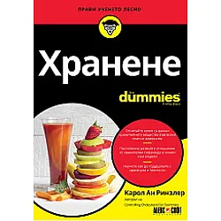 Хранене For Dummies