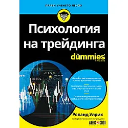 Психология на трейдинга For Dummies