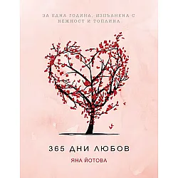365 дни любов