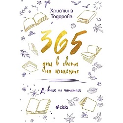 365 дни в света на книгите