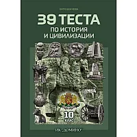 39 теста по история и цивилизации за 10. клас. Учебна програма 2023/2024 (Домино)