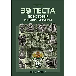 39 теста по история и цивилизации за 10. клас. Учебна програма 2023/2024 (Домино)