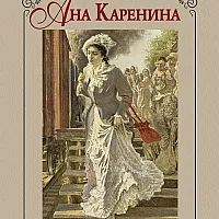 Ана Каренина - лускозно издание