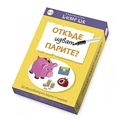 Откъде идват парите?
