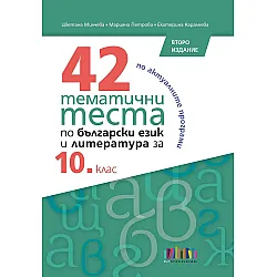 42 тематични теста по български език и литература за 10. клас. Учебна програма 2024/2025 (БГ Учебник)
