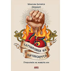 45 татуировки на личността