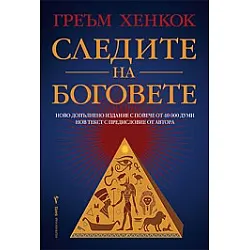 Следите на боговете