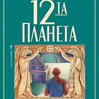 12-та планета