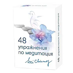 48 упражнения по медитация