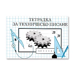 Тетрадка за техническо писане, офсет