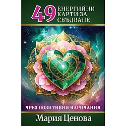 49 енергийни карти за сбъдване чрез позитивни наричания