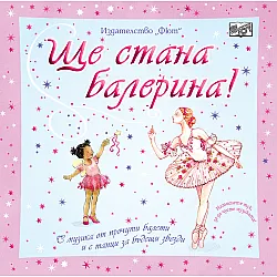 ЩЕ СТАНА БАЛЕРИНА!