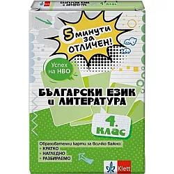 5 минути за отличен: Образователни карти по български език и литература за 4. клас (Клет България)