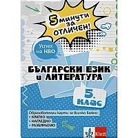 5 минути за отличен: Образователни карти по български език и литература за 5. клас (Клет България)