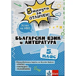 5 минути за отличен: Образователни карти по български език и литература за 5. клас (Клет България)