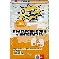 5 минути за отличен: Образователни карти по български език и литература за 6. клас (Клет България)
