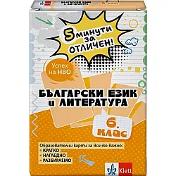 5 минути за отличен: Образователни карти по български език и литература за 6. клас (Клет България)