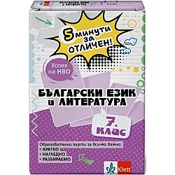 5 минути за отличен: Образователни карти по български език и литература за 7. клас (Клет България)