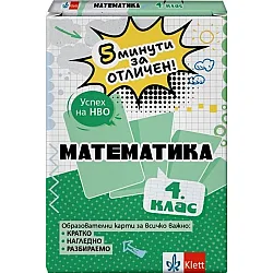 5 минути за отличен: Образователни карти по математика за 4. клас (Клет България)