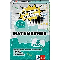 5 минути за отличен: Образователни карти по математика за 5. клас (Клет България)