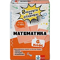 5 минути за отличен: Образователни карти по математика за 6. клас (Клет България)