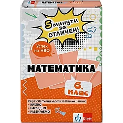 5 минути за отличен: Образователни карти по математика за 6. клас (Клет България)