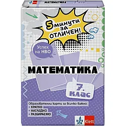 5 минути за отличен: Образователни карти по математика за 7. клас (Клет България)