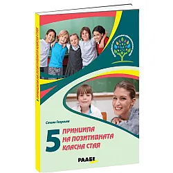 5 принципа на позитивната класна стая