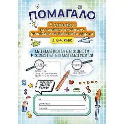 5 стъпки за приятно и успешно решаване на текстови задачи за 3. и 4. клас. Учебна програма 2025/2026