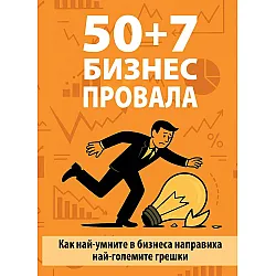50 + 7 бизнес провала