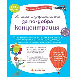 50 игри и упражения за по-добра концентрация